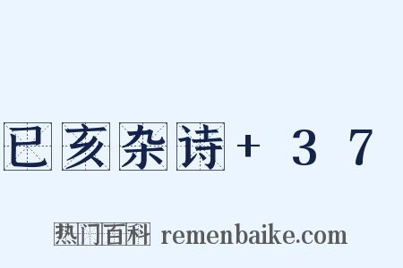 已亥杂诗+37是什么意思的图片